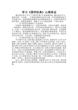 学习《国学经典》心得体会