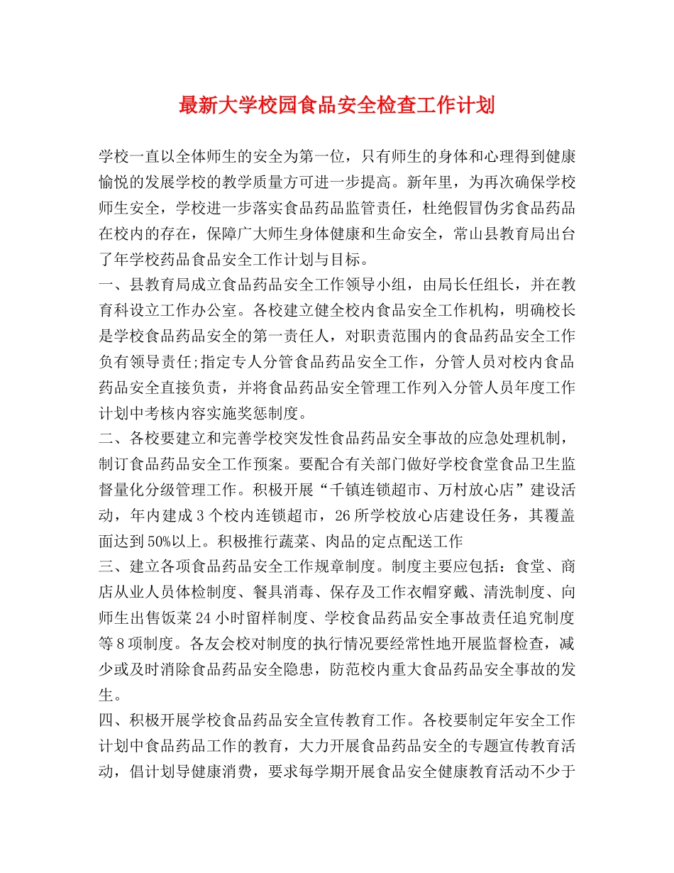最新大学校园食品安全检查工作计划 _第1页