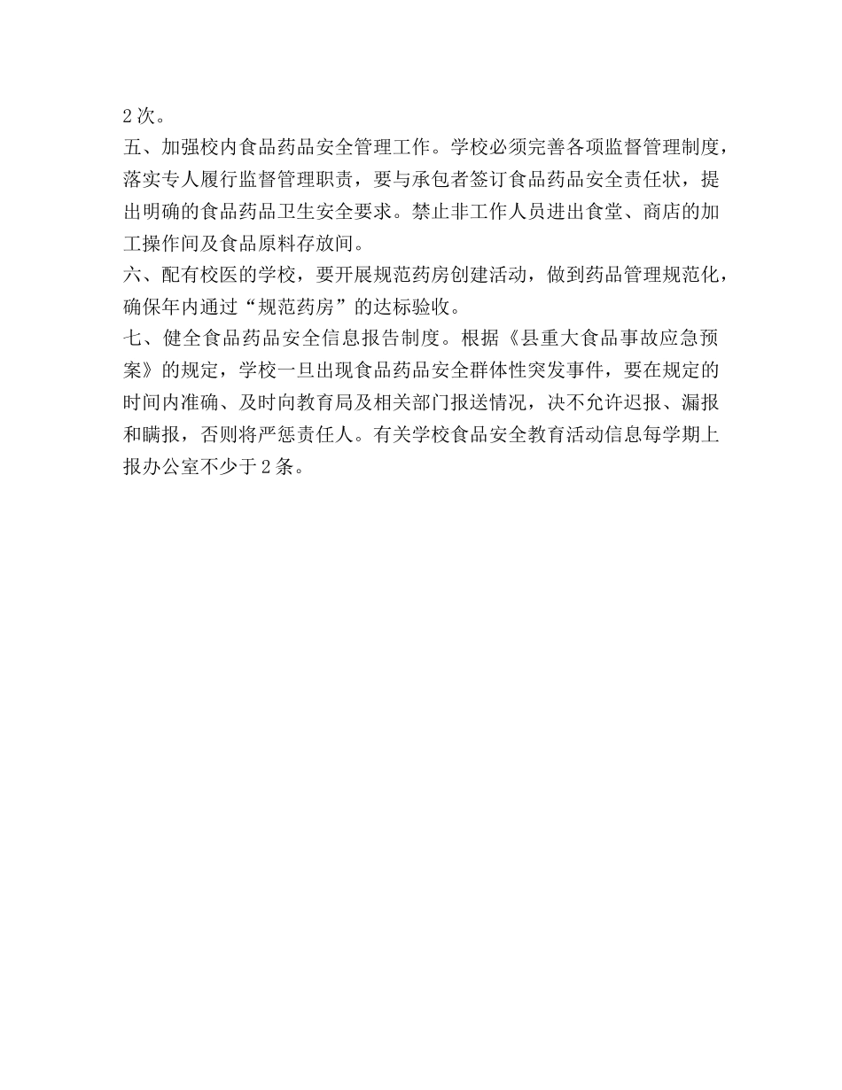 最新大学校园食品安全检查工作计划 _第2页