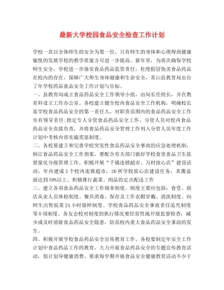 最新大学校园食品安全检查工作计划 
