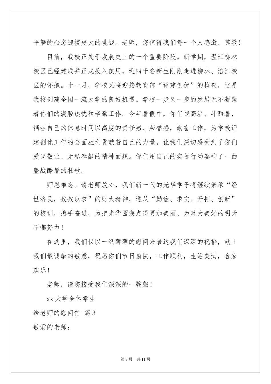 给老师的慰问信范本7篇_第3页