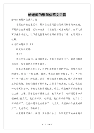 给老师的慰问信范本7篇