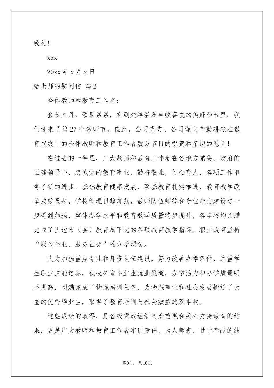 给老师的慰问信范本汇编八篇_第3页
