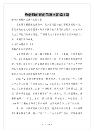 给老师的慰问信范本汇编7篇