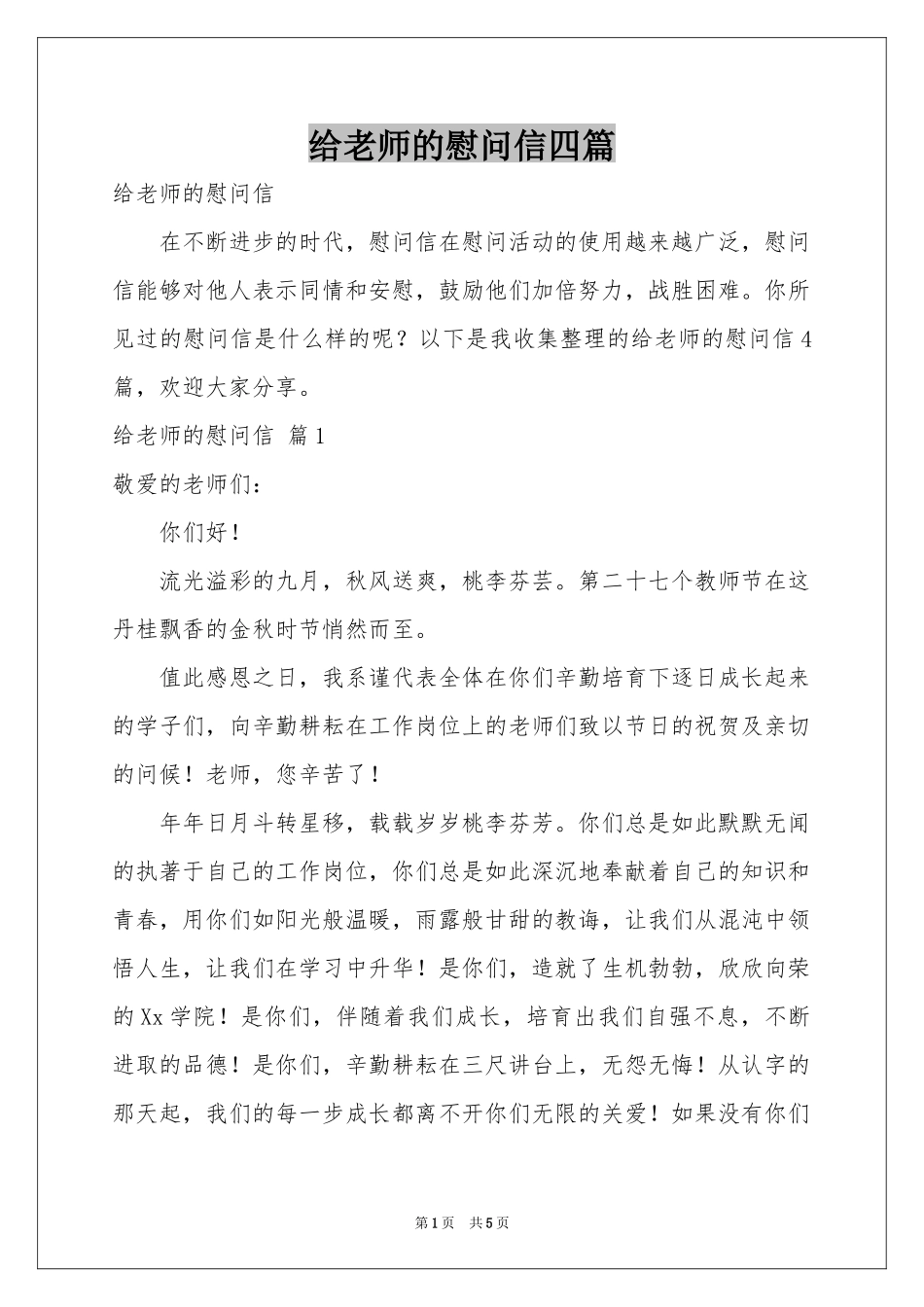 给老师的慰问信四篇_第1页