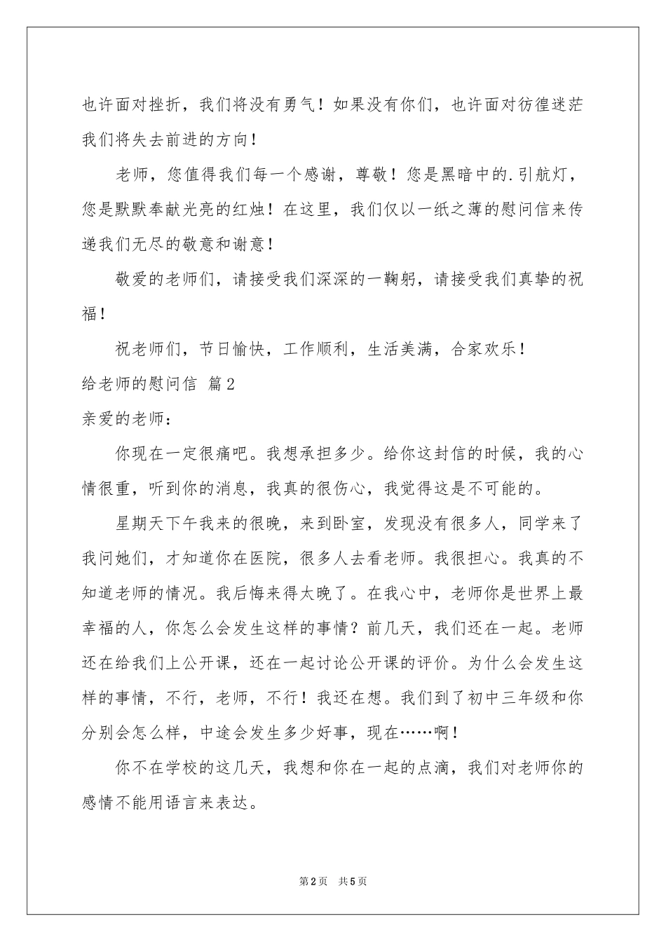 给老师的慰问信四篇_第2页