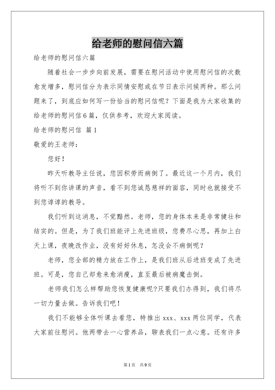 给老师的慰问信六篇_第1页
