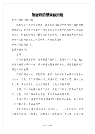 给老师的慰问信六篇