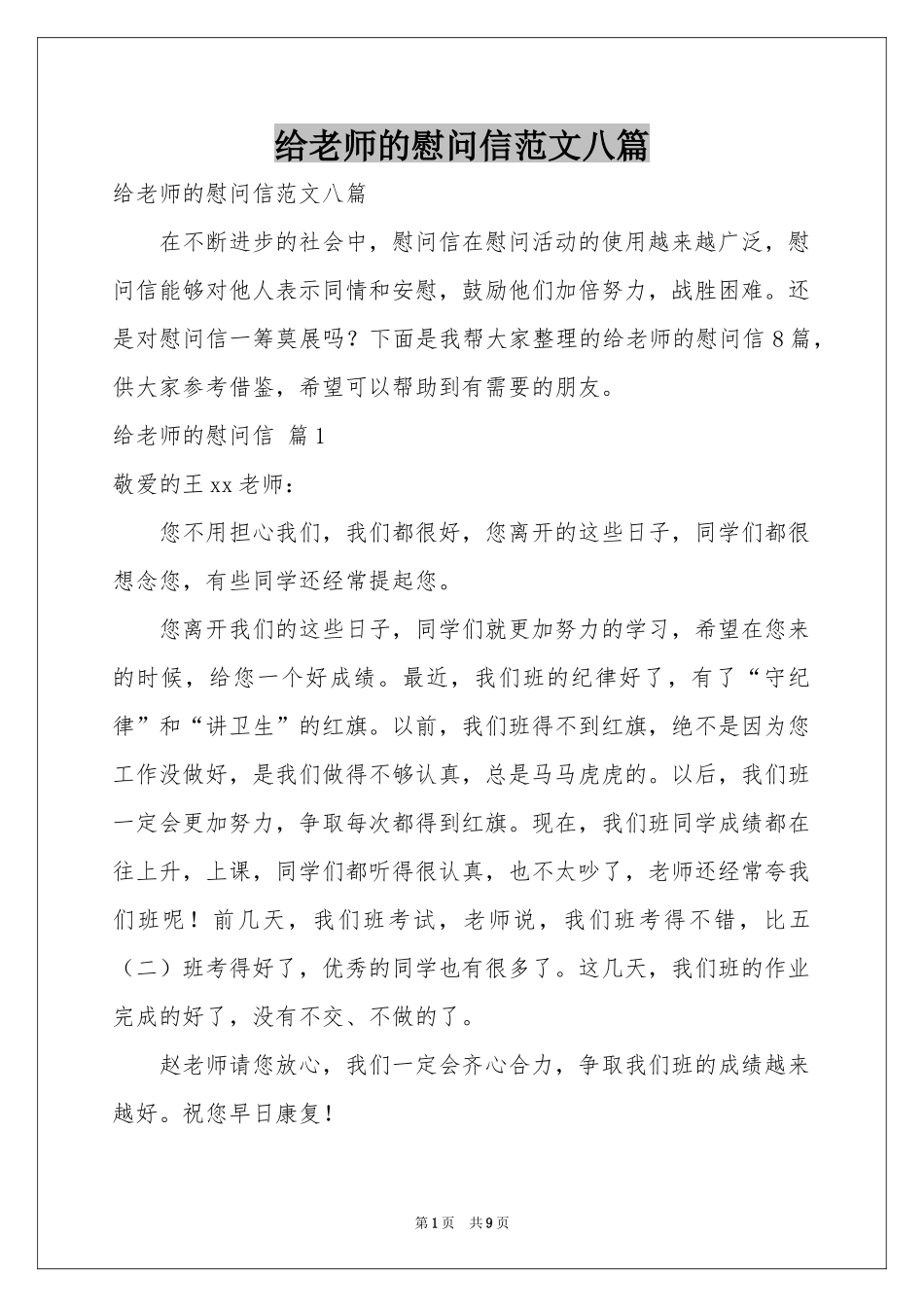 给老师的慰问信范本八篇_第1页