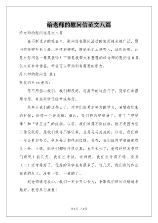 给老师的慰问信范本八篇