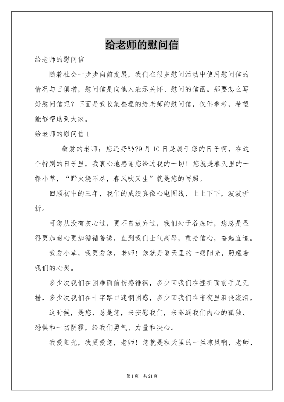 给老师的慰问信_第1页