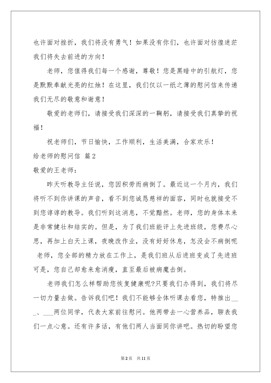 给老师的慰问信汇总七篇_第2页