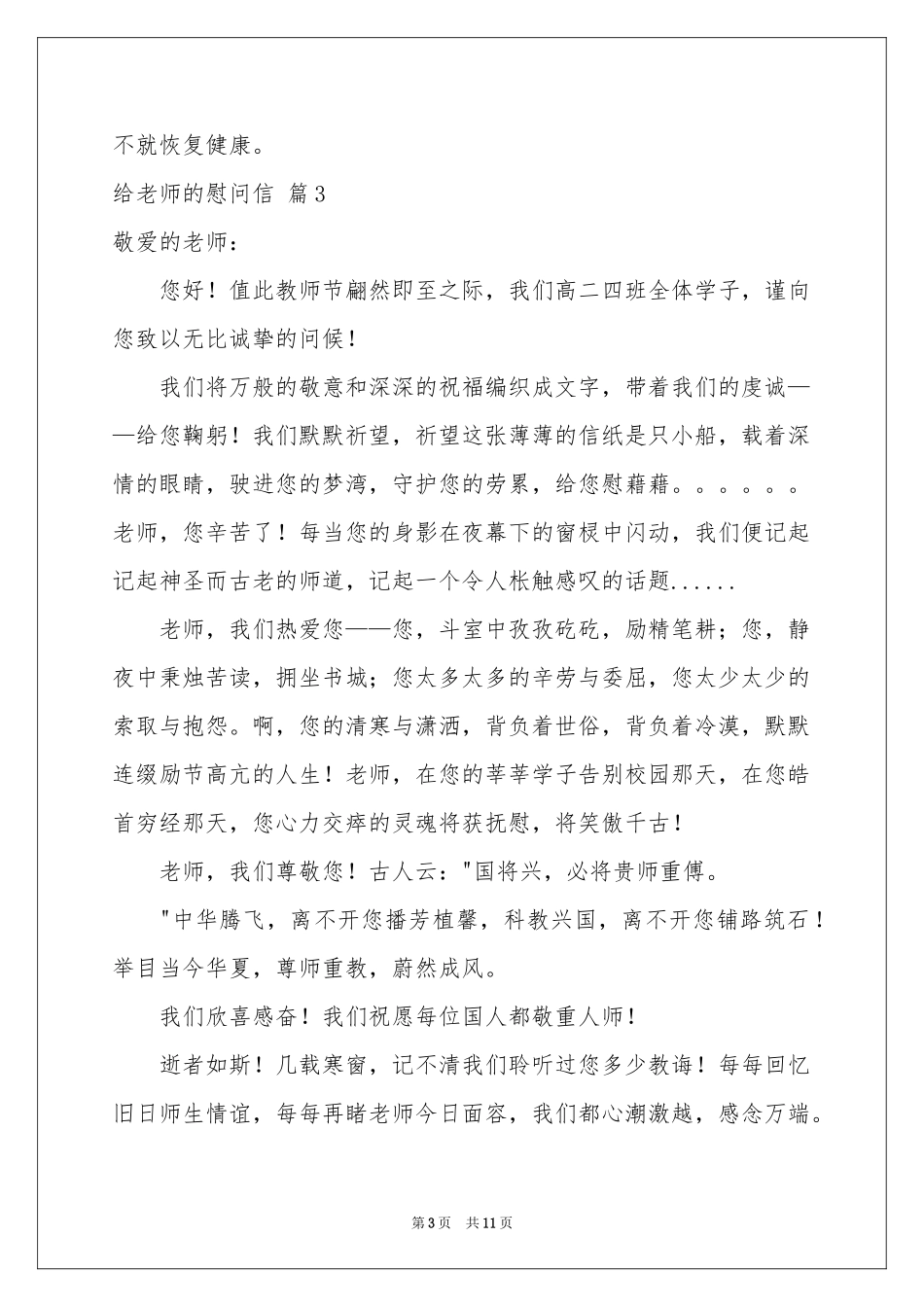 给老师的慰问信汇总七篇_第3页