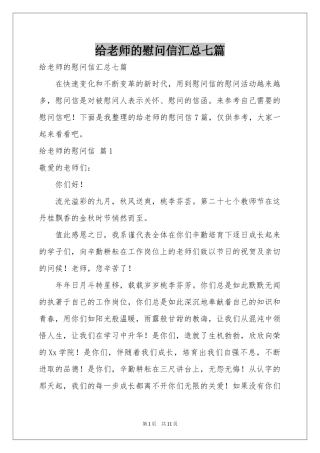 给老师的慰问信汇总七篇