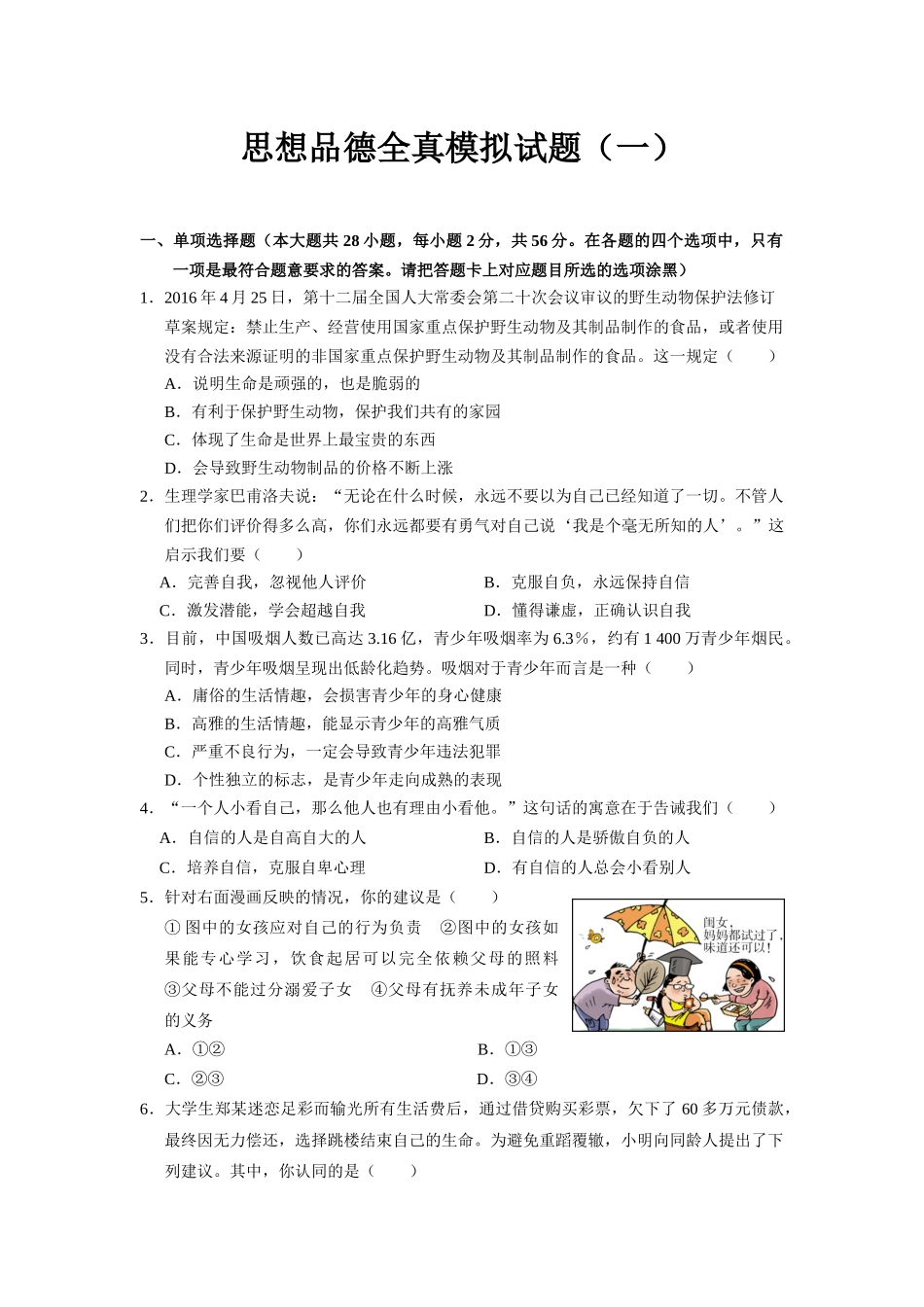 思想品德全真模拟试题_第1页