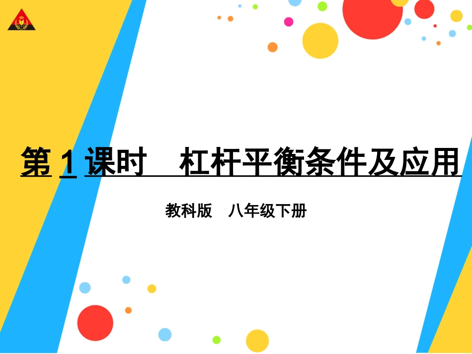 第1课时杠杆平衡条件及应用_第1页