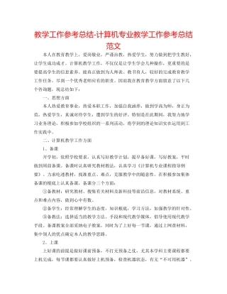 教学工作参考总结-计算机专业教学工作参考总结范文 