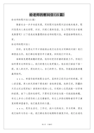 给老师的慰问信(15篇)