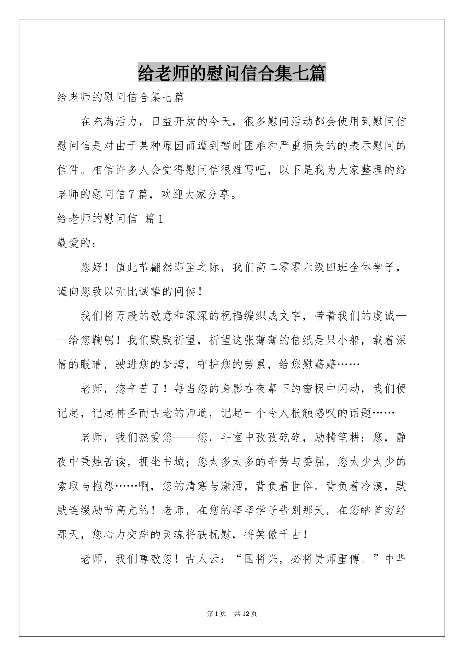 给老师的慰问信合集七篇_第1页