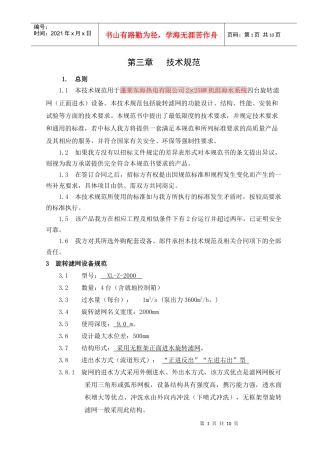 第三章旋转滤网技术规范