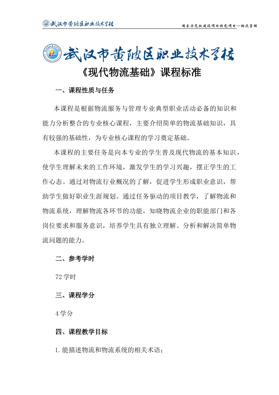 黄陂区职业技术学校物流专业核心课程标准XXXX22_第1页