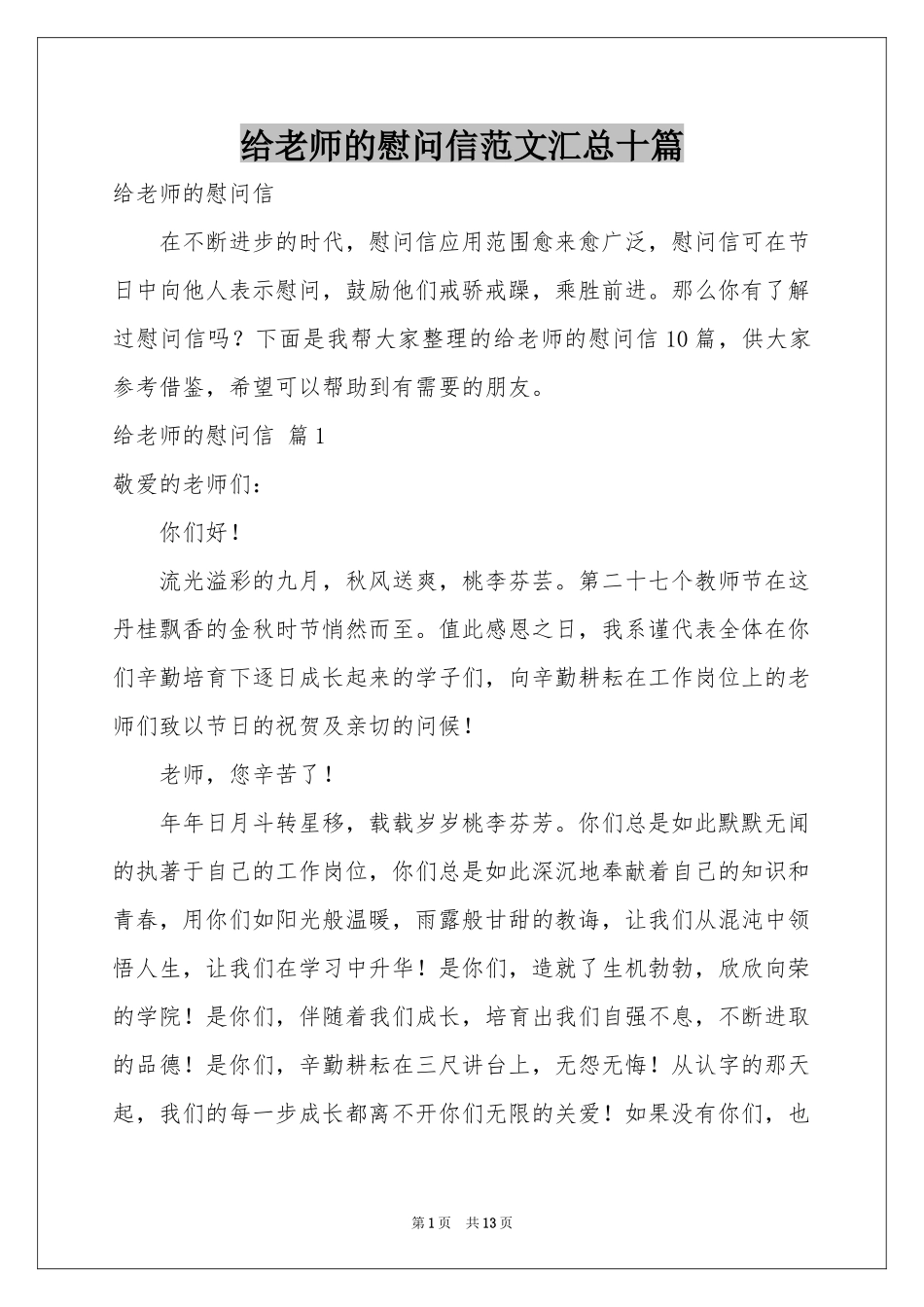 给老师的慰问信范本汇总十篇_第1页