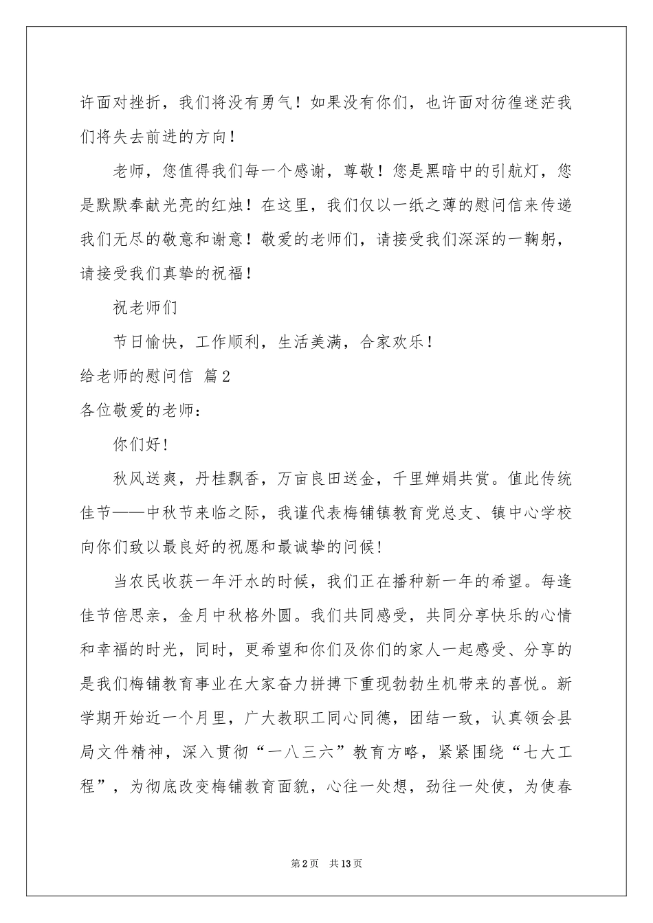 给老师的慰问信范本汇总十篇_第2页