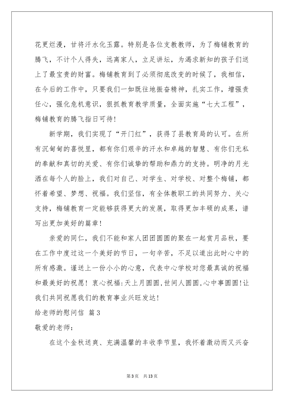 给老师的慰问信范本汇总十篇_第3页