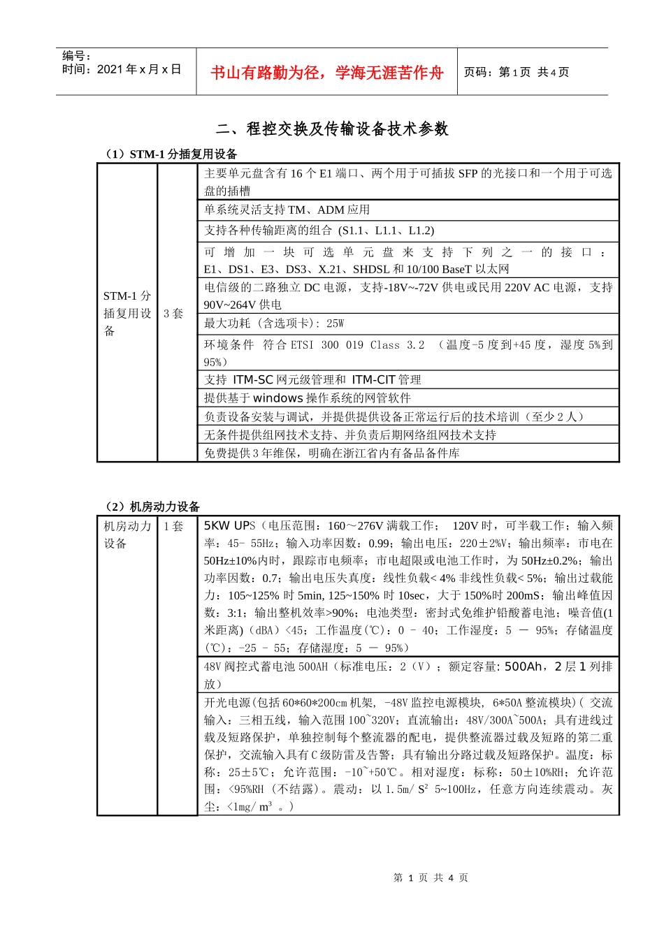 程控交换及传输设备技术参数_第1页