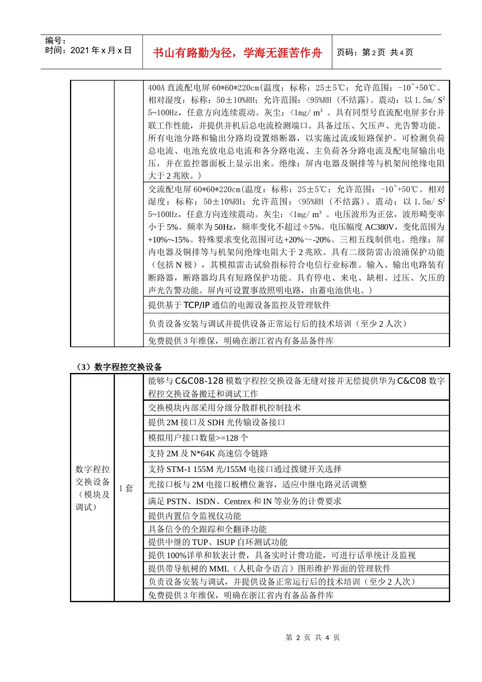 程控交换及传输设备技术参数_第2页