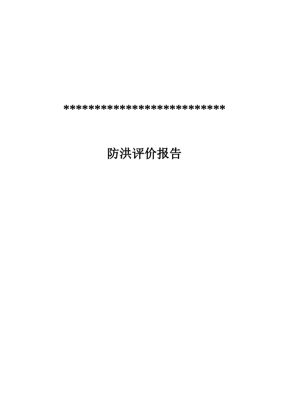 仓储中心防洪评价报告-修改后_第1页