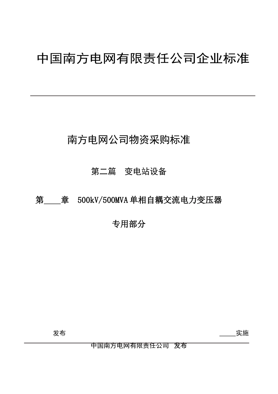 500kV 500MVA单相自耦电力变压器专用技术规范_第1页