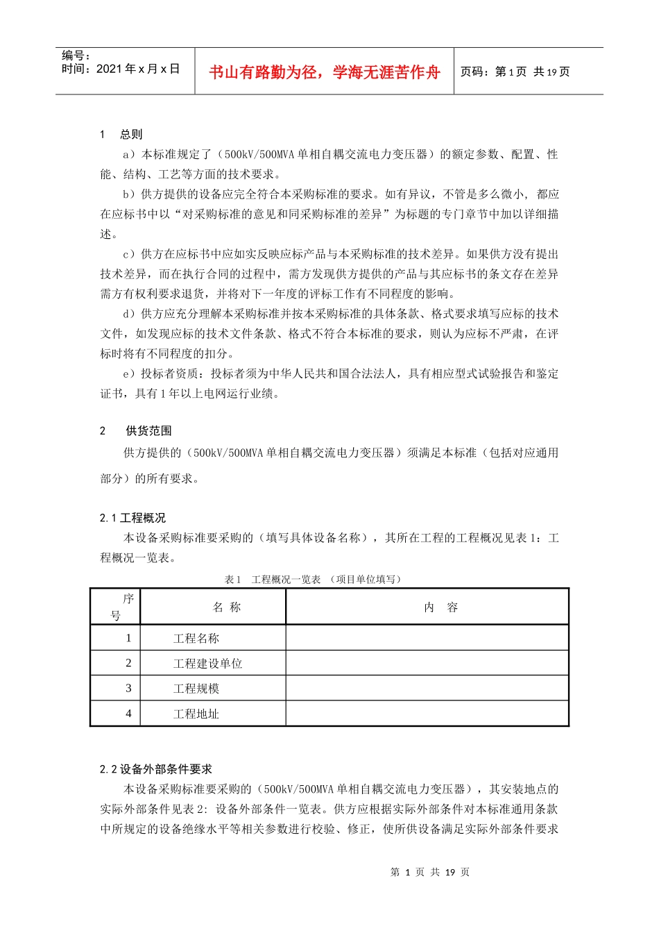 500kV 500MVA单相自耦电力变压器专用技术规范_第3页