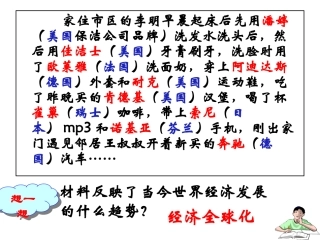 第24课世界经济的全球化趋势