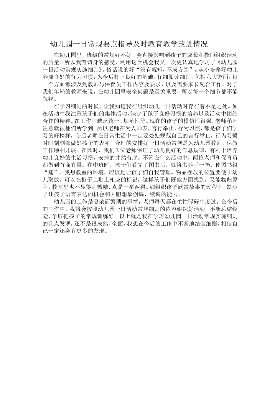 幼儿园一日常规要点指导及时教育教学改进情况_第1页