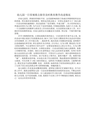 幼儿园一日常规要点指导及时教育教学改进情况