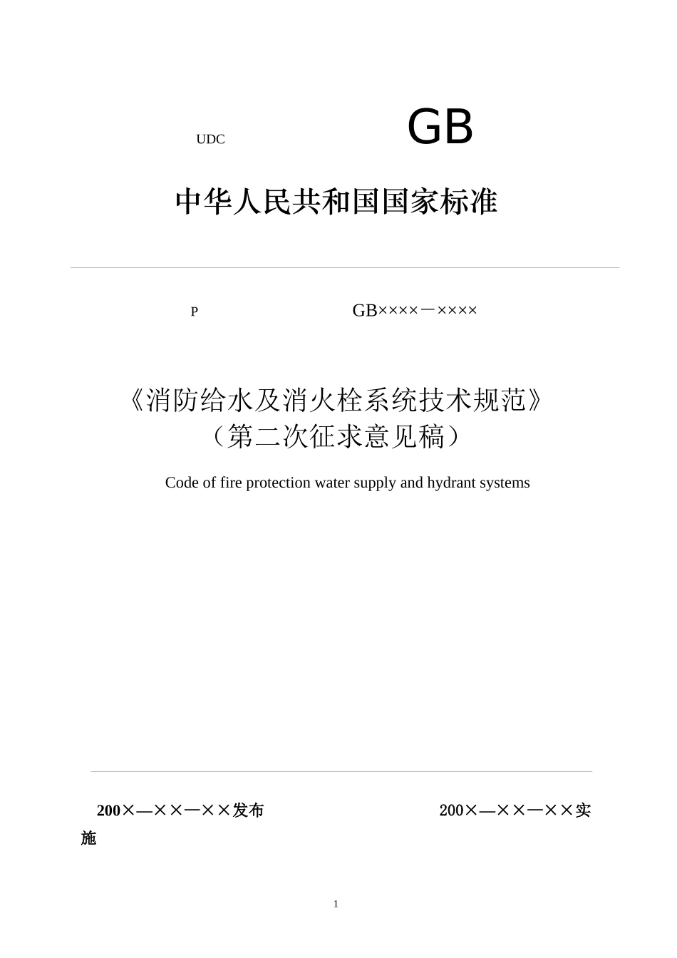 消防栓技术规范》(第二次征求意见稿)_第1页