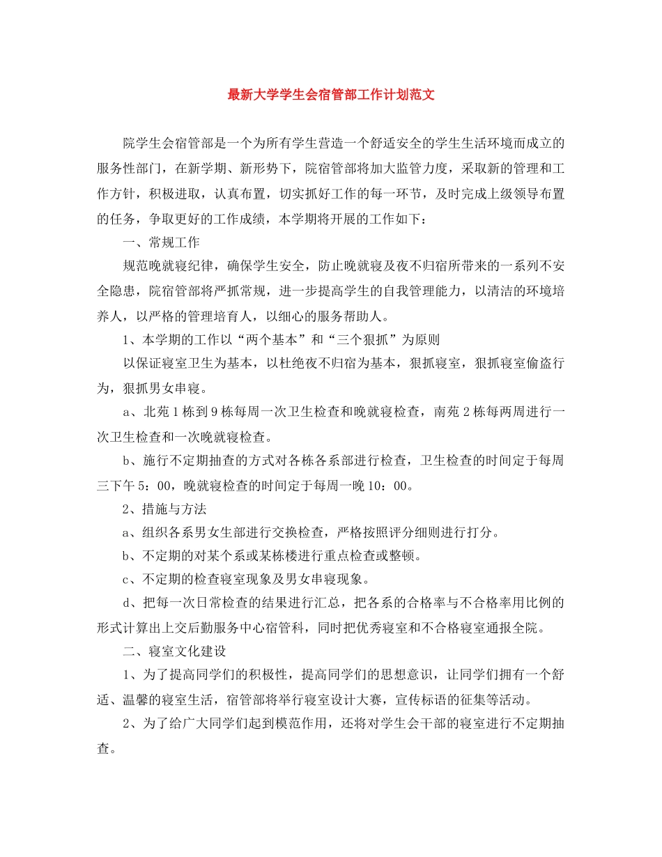 最新大学学生会宿管部工作计划范文 _第1页