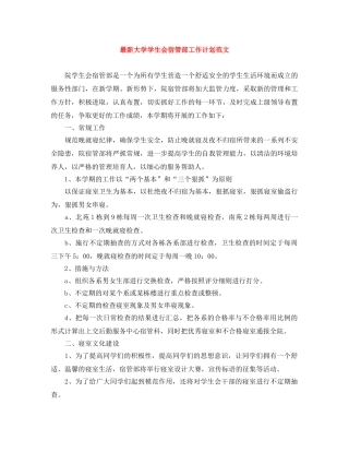最新大学学生会宿管部工作计划范文 