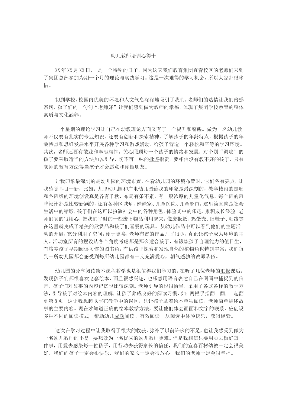 幼儿园教师培训心得十_第1页