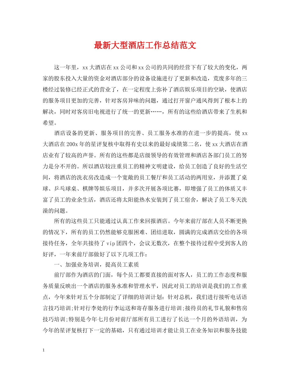 最新大型酒店工作总结范文 _第1页
