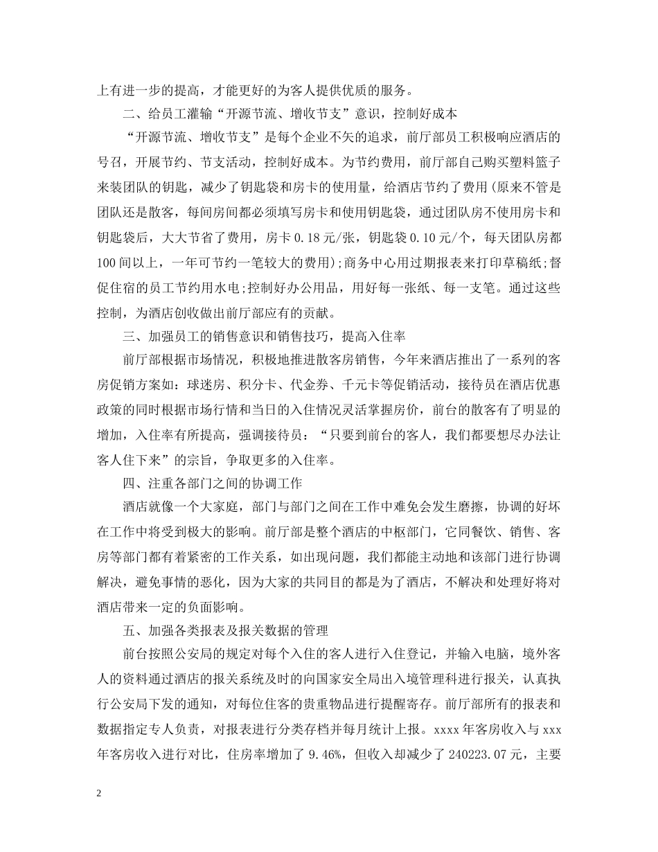 最新大型酒店工作总结范文 _第2页