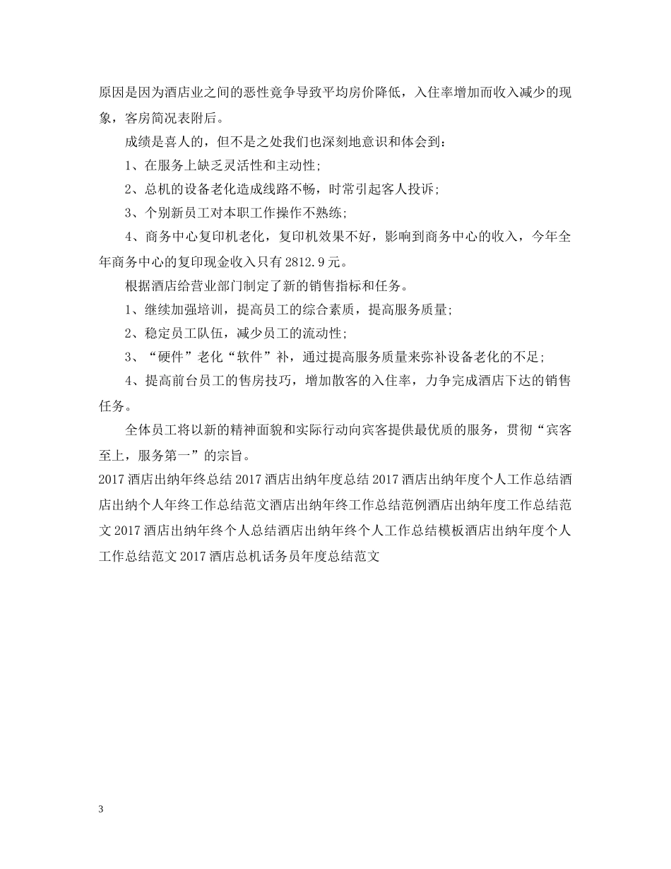 最新大型酒店工作总结范文 _第3页
