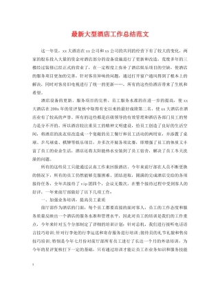 最新大型酒店工作总结范文 