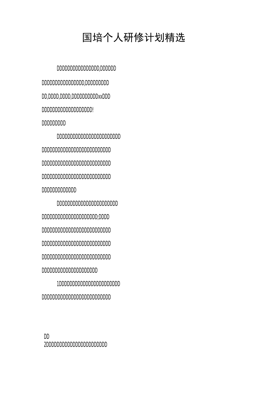国培个人研修计划精选_第1页