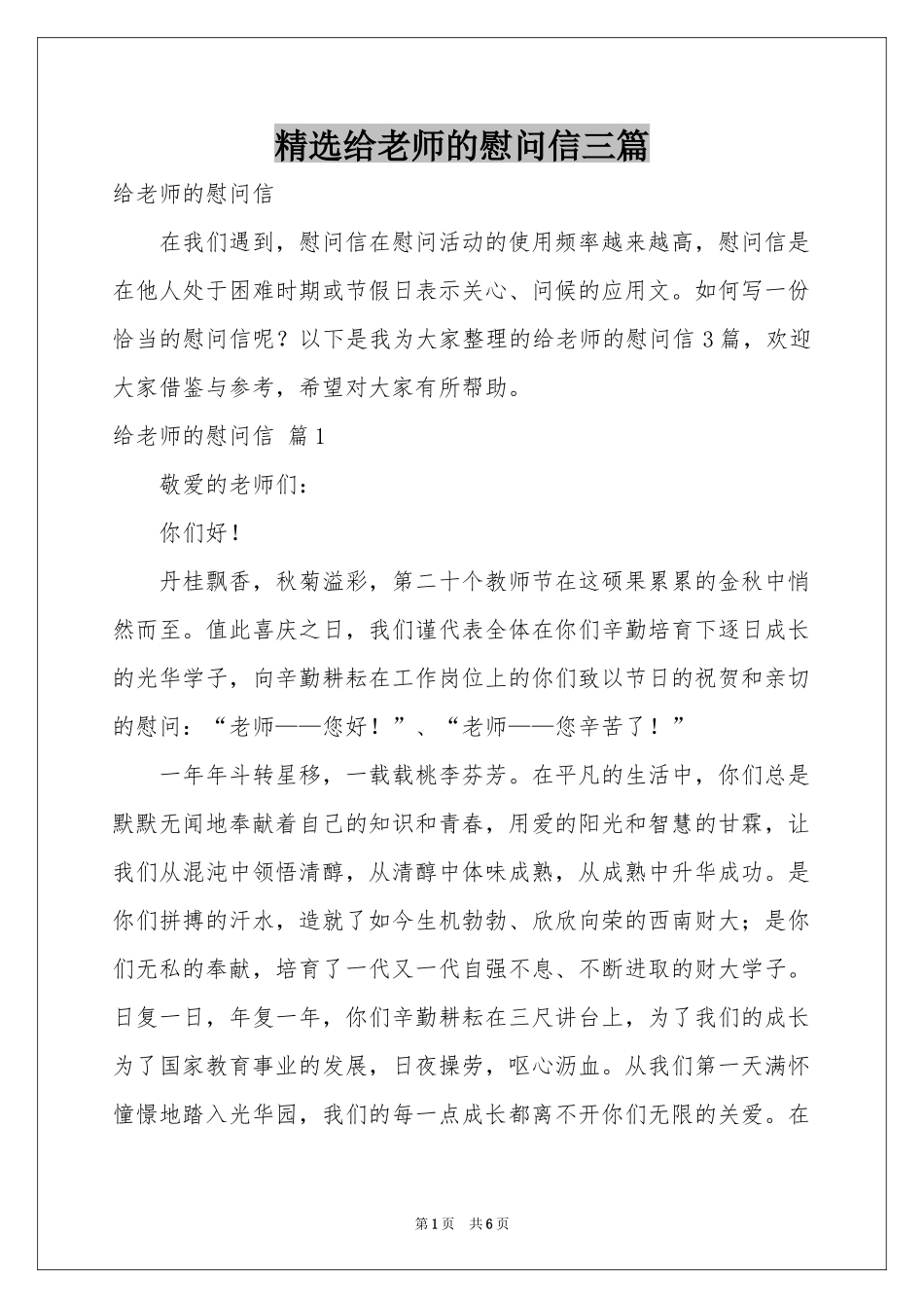 给老师的慰问信三篇_第1页