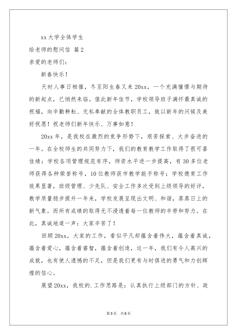 给老师的慰问信三篇_第3页