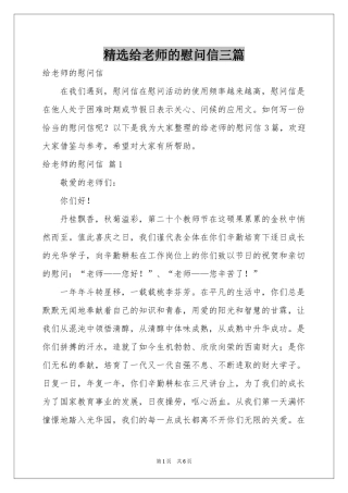 给老师的慰问信三篇