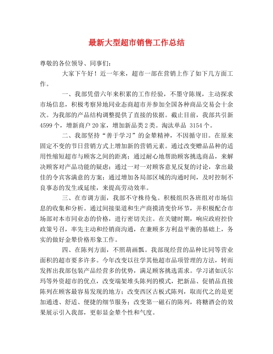 最新大型超市销售工作总结 _第1页