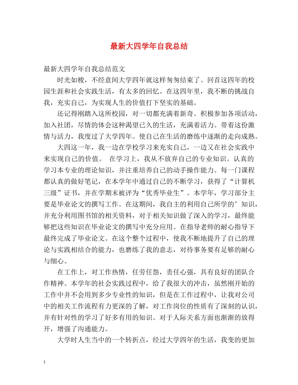 最新大四学年自我总结 _第1页